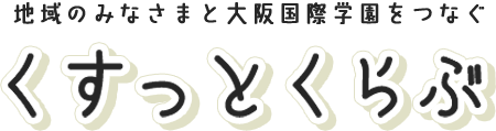 地域のみなさまと大阪国際学園をつなぐ くすっとくらぶ