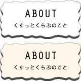 ABOUT くすっとくらぶのこと