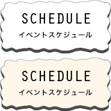 SCHEDULE イベントスケジュール