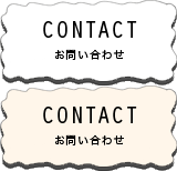 CONTACT お問い合わせ