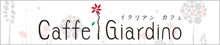 イタリアンカフェ　Caffe Giardino