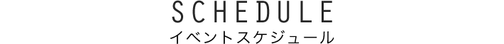 SCHEDULE イベントスケジュール