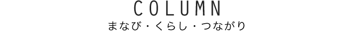COLUMN まなび・くらし・つながり