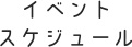 イベントスケジュール