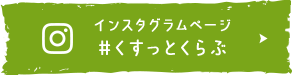 インスタグラムページ#くすっとくらぶ