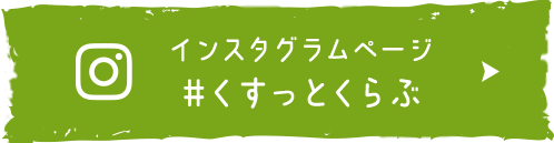 インスタグラムページ#くすっとくらぶ