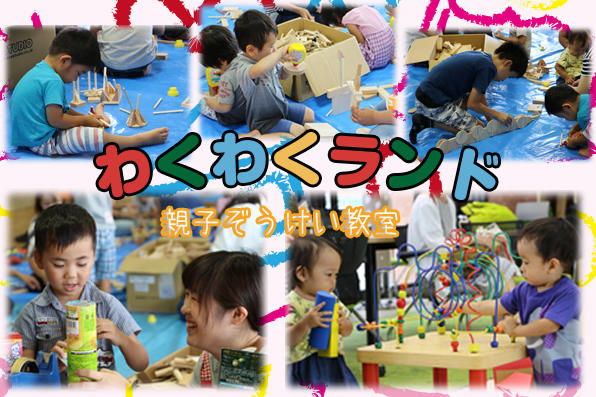 わくわくランド親子ぞうけい教室_web写真.jpg