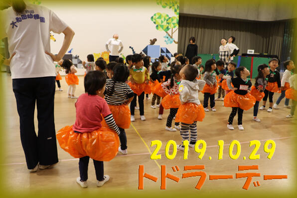 2019.10.29_トドラーデー_web写真.jpg