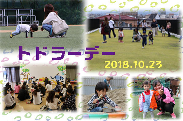 2018.10.23_トドラーデー_web写真.jpg