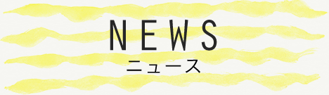 NEWS ニュース