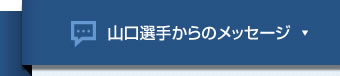 山口選手からのメッセージ