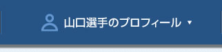 山口選手のプロフィール