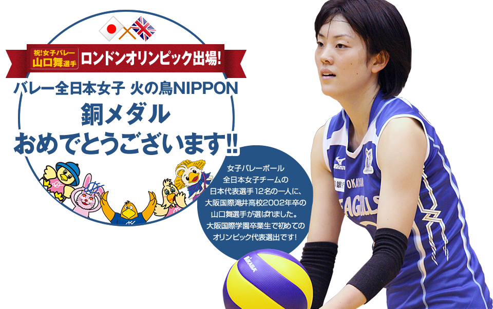 ロンドンオリンピック女子バレー 山口舞選手応援サイト 学校法人 大阪国際学園