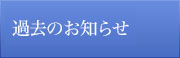 新着情報