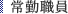常勤職員