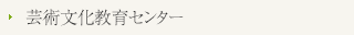 芸術文化教育センター
