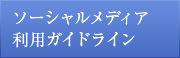 ソーシャルメディア利用ガイドライン