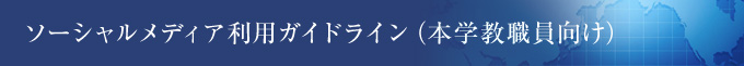 ソーシャルメディア利用ガイドライン（本学教職員向け）